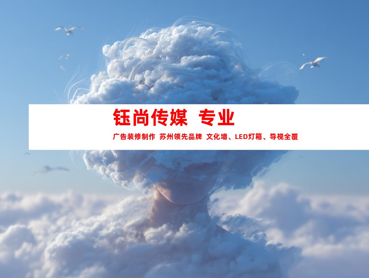 苏州钰尚传媒  专业广告装修制作  苏州领先品牌  文化墙、LED灯箱、导视全覆盖